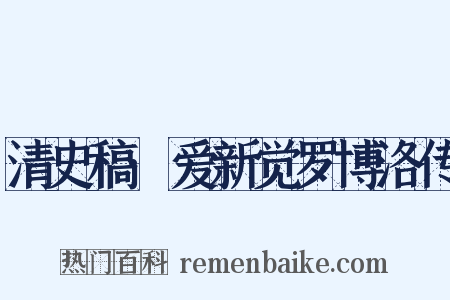 清史稿·爱新觉罗博洛传是什么意思的图片